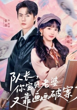 队长,你宝贝老婆又靠画画破案了