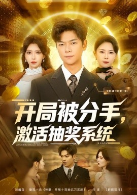 开局被分手,激活抽奖系统