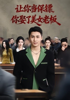 你当保镖,你娶了美女老板 最强狂兵2:黑暗荣耀