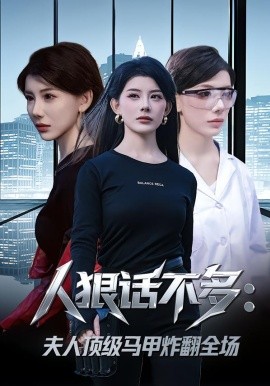 人狠话不多:夫人顶级马甲炸翻全场