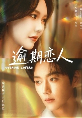 逾期恋人 重逢,请限时返岛