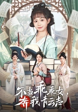 不当乖乖女,奔我青云志