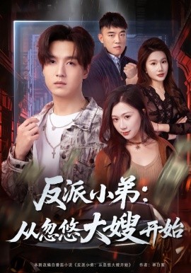 反派小弟:从忽悠大嫂开始