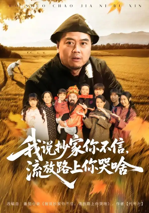 我说抄家你不信,流放路上你哭啥