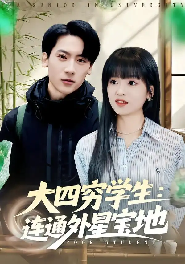 大四穷学生:连通外星宝地