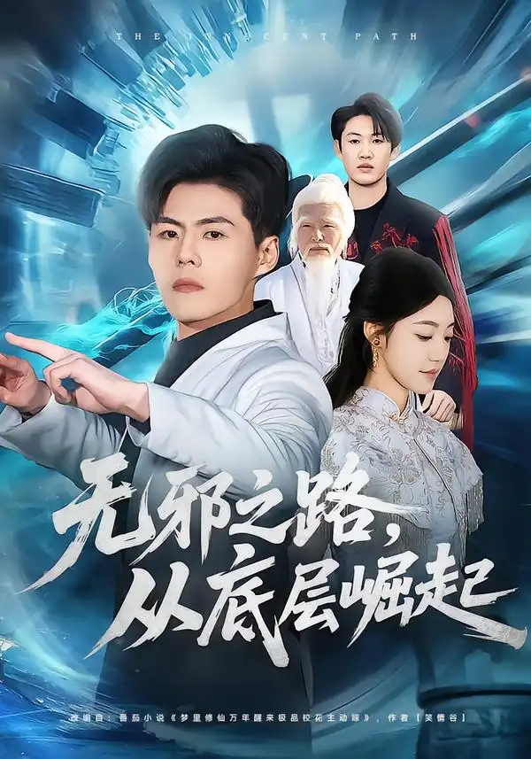 无邪之路,从底层崛起