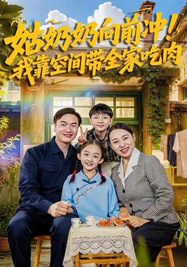 姑奶奶向前冲!我靠空间带全家吃肉