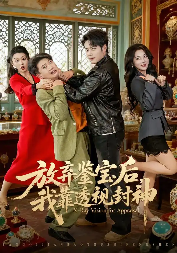 放弃鉴宝后,我靠透视封神