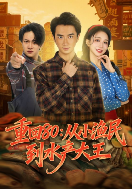 重回80:从小渔民到水产大王