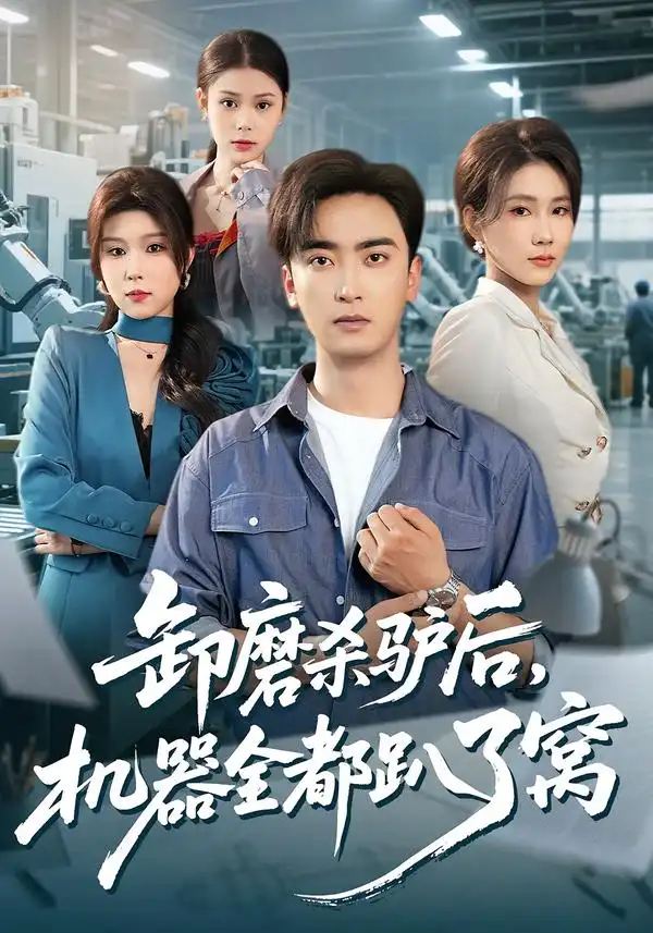 卸磨杀驴后,机器全都趴了窝