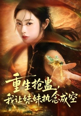 重生抢蛊,我让妹妹执念成空第