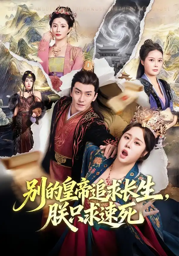 别的皇帝追求长生,朕只求速死
