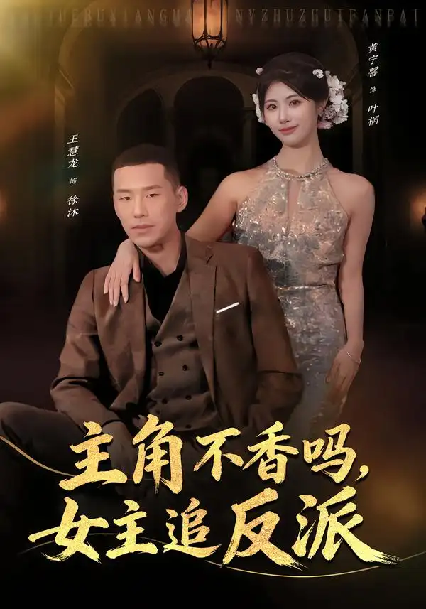 主角不香吗,女主追反派