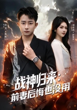 战神归来:前妻后悔也没用