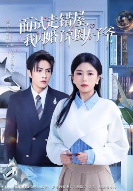 面试走错屋,我闪婚了京圈太子爷