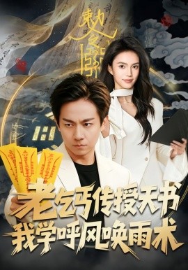 老乞丐传授天书,我学呼风唤雨术