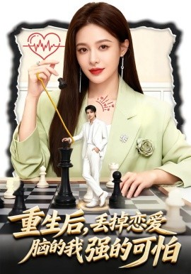 重生后,丢掉恋爱脑的我强的可怕