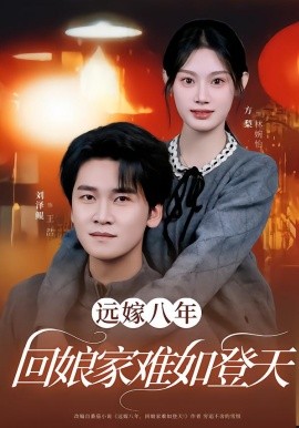 远嫁八年,回娘家难如登天