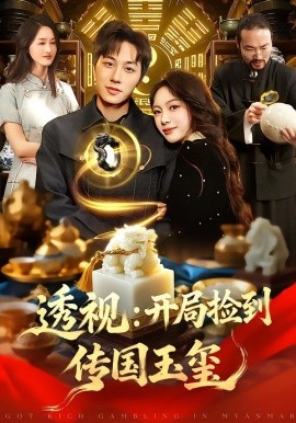 透视:开局捡到传国玉玺