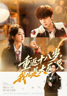 重返十八岁,我儿是大反派