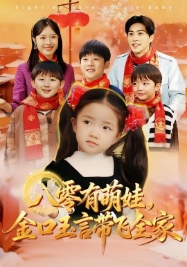 八零有萌娃,金口玉言带飞全家