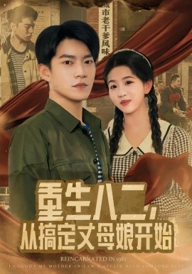 重生八二,从搞定丈母娘开始