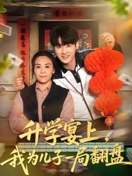 升学宴上,我为儿子一局翻盘