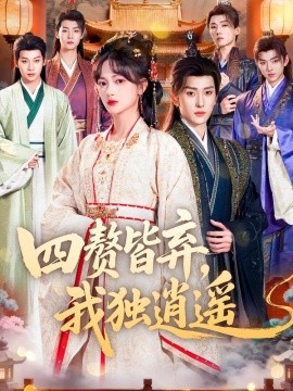 四赘皆弃,我独逍遥