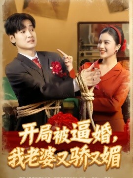 开局被逼婚,我老婆又骄又媚