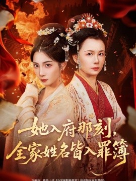 她入府那刻,全家姓名皆入罪簿