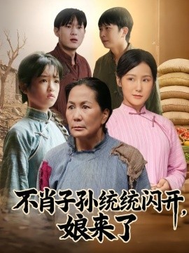 不肖子孙统统闪开,娘来了