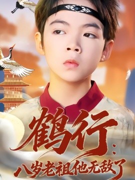 鹤行:八岁老祖他无敌了