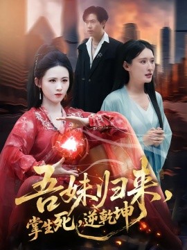 吾妹归来,掌生死,逆乾坤