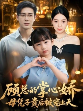 顾总的掌心娇:母凭子贵后被宠