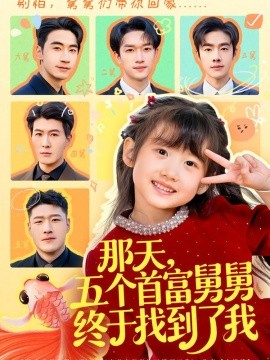 那天,五个首富舅舅终于找到了我