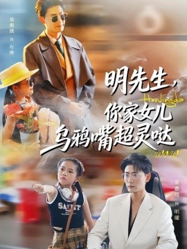 明先生,你家女儿乌鸦嘴超灵哒