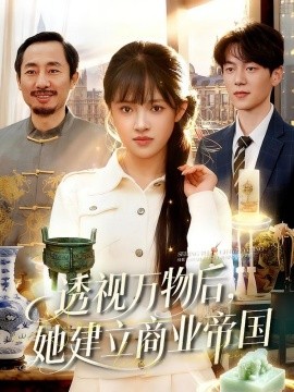 透视万物后,她建立商业帝国