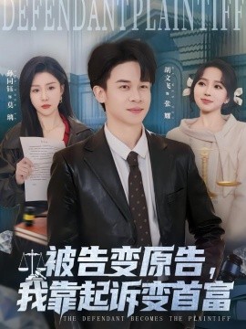 被告变原告,我靠起诉变首富