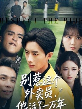 别惹这个外卖员,他活了一万年