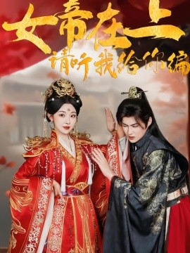 女帝在上,请听我给你编