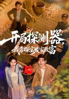 开局探测器,我靠探宝发家致富