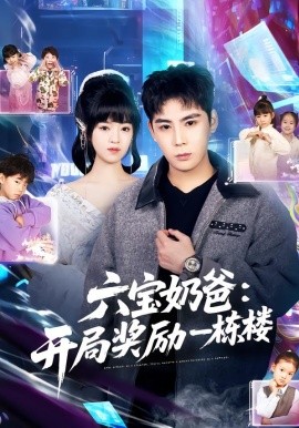 六宝奶爸开局奖励一栋楼