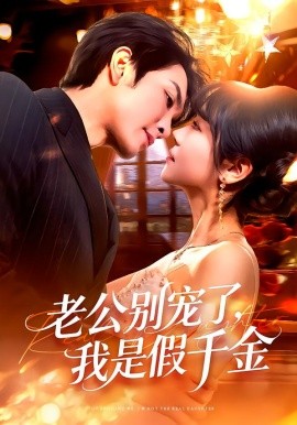 老公别宠了,我是假千金