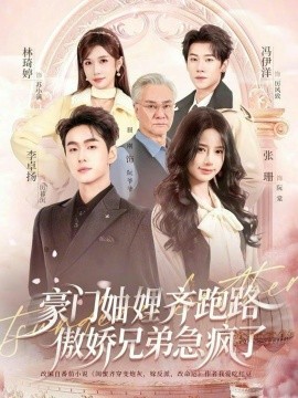 豪门妯娌齐跑路傲娇兄弟急疯了