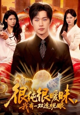 很纯很暧昧,我有一双透视眼