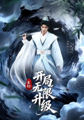 玄幻:开局无限升级