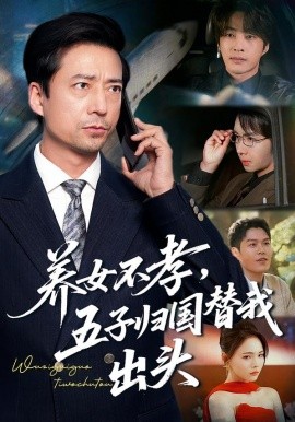 养女不孝,五子归国替我出头