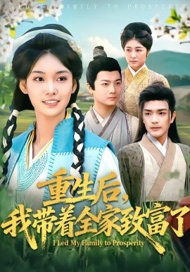 重生后,我带着全家致富了
