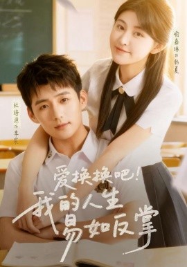 爱换换吧!我的人生易如反掌