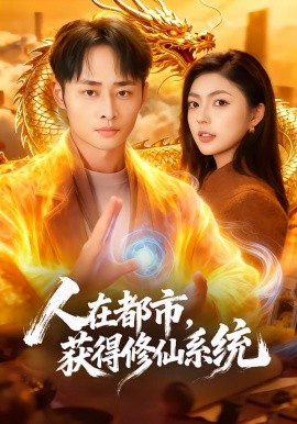 人在都市,获得修仙系统